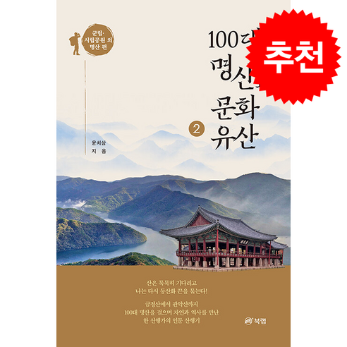 100대 명산과 문화유산 2 군립 시립공원 외 명산 편 + 쁘띠수첩 증정