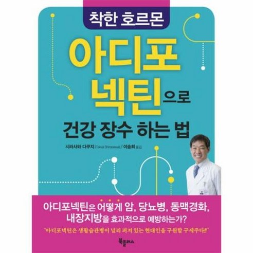 착한 호르몬 아디포넥틴으로 건강 장수하는 법, 북플러스, 시라사와 다쿠지 저