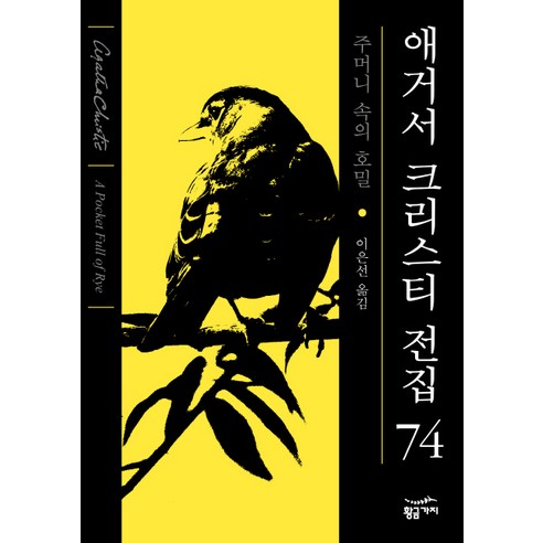 주머니 속의 호밀, 황금가지