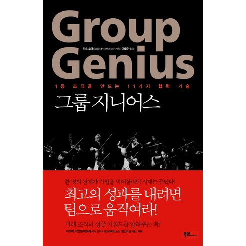 그룹 지니어스:1등 조직을 만드는 11가지 협력 기술 - 경영전략/혁신 | 쿠팡