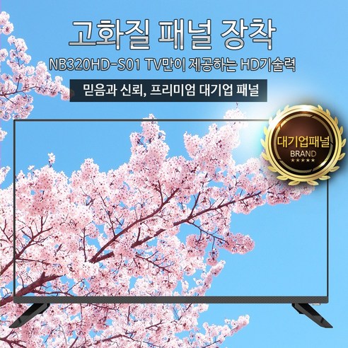 32인치 텔레비젼 NB320HD 원룸TV 공중파 IPTV 고시원 식당TV, 택배로받기 32인치tv