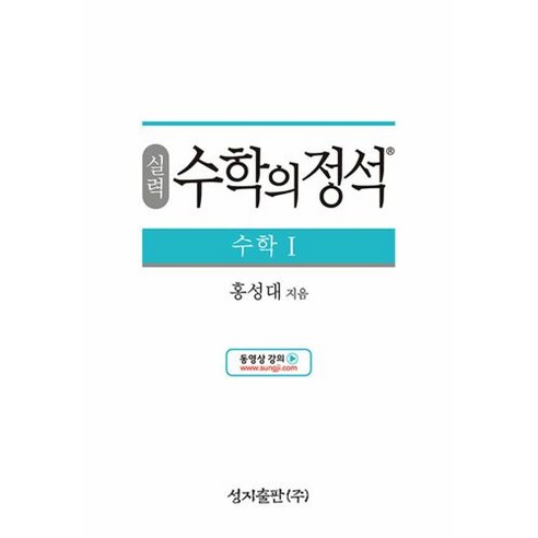 도서 실력 수학의 정석 수학1, 단품없음