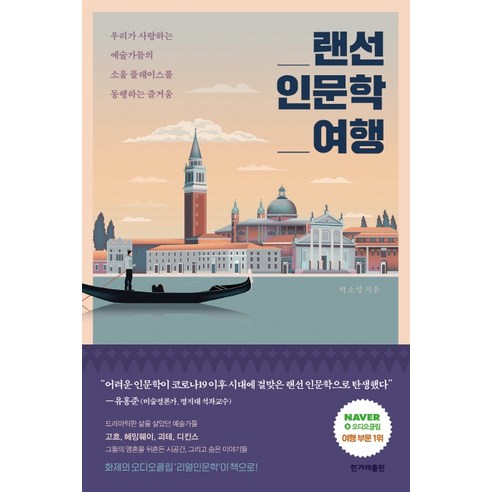 랜선 인문학 여행:우리가 사랑하는 예술가들의 소울 플레이스를 동행하는 즐거움, 한겨레출판사, 박소영