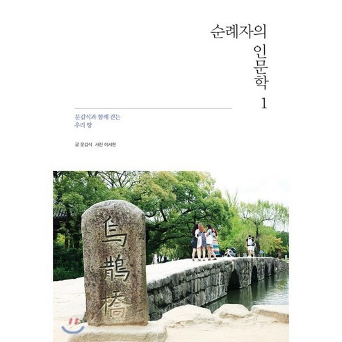 순례자의 인문학 1:문갑식과 함께 걷는 우리 땅, 동서문화사, 문갑식