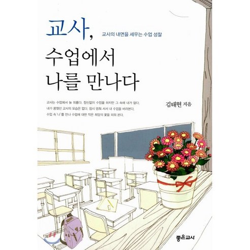 교사 수업에서 나를 만나다:교사의 내면을 세우는 수업 성찰, 좋은교사, 김태현 저