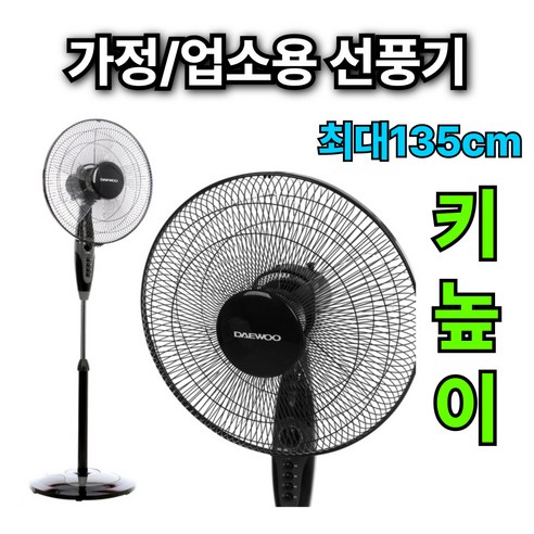 [135cm 키높이] 대우 베오닉 스탠드 선풍기 가정용 업소용 아기방 원룸 16인치 5엽, 블랙