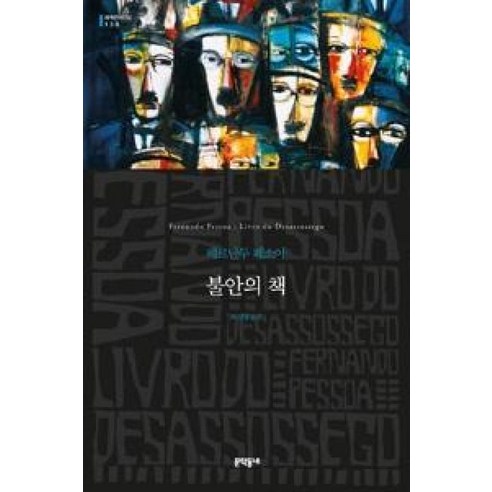 문학동네 불안의 책 (세계문학전집 130), 단품, 페르난두페소아