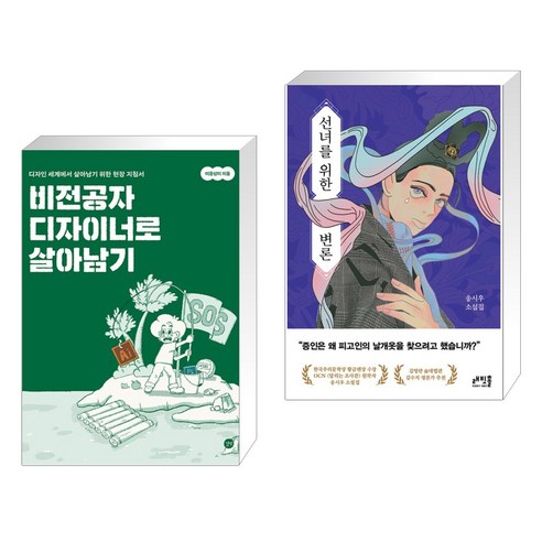 (서점추천) 비전공자 디자이너로 살아남기 + 선녀를 위한 변론 (전2권)