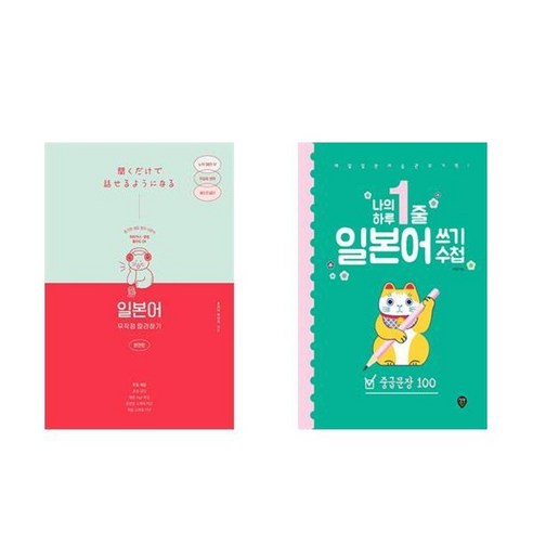 하나북스퀘어 일본어 무작정 따라하기 완전판+나의 하루 1줄 일본어 쓰기 수첩 중급문장 100