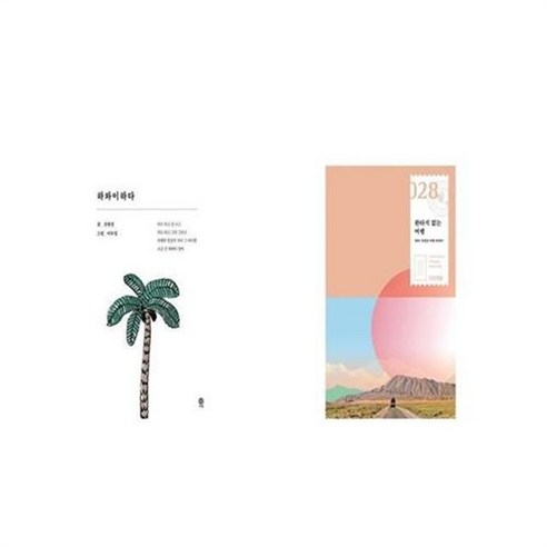 유니오니아시아 하와이하다 + 환타지 없는 여행, etc/etc