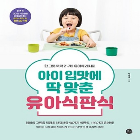 아이 입맛에 딱 맞춘 유아식판식 - 한 그릇 뚝딱 2~7세 유아식 레시피