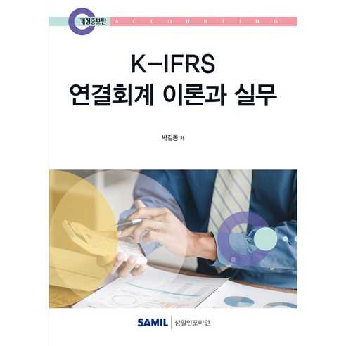 K-IFRS 연결회계 이론과 실무(2025), 박길동 저, 삼일인포마인