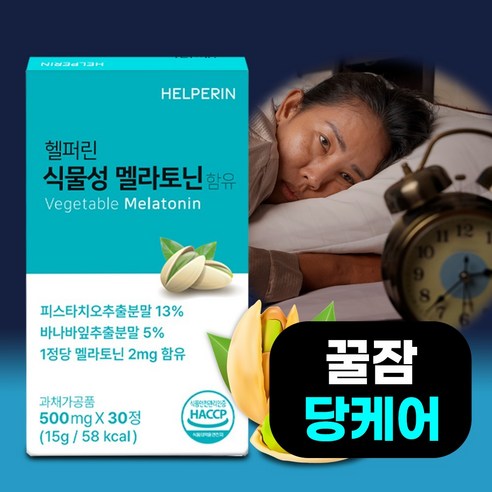 [꿀잠/당케어] 헬퍼린 식물성 멜라토닌 500mg, 1박스, 30정