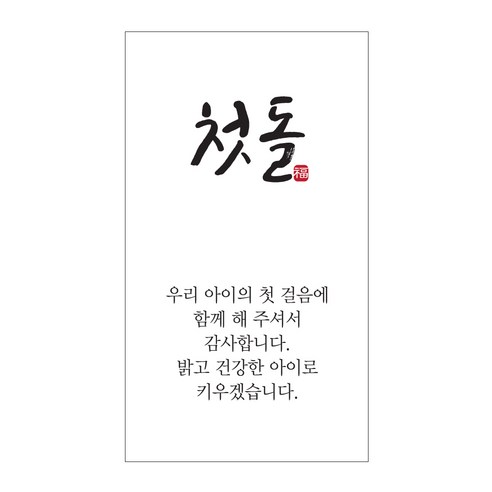 첫돌 돌잔치 백일 답례품 선물 포장 스티커 50개, 1세트, 전통