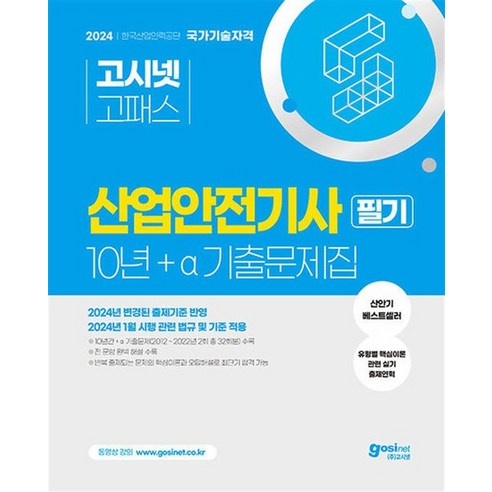 2024 고시넷 산업안전기사 필기 10년+a 과년도 기출문제집 자격증 교재 책, 상품명