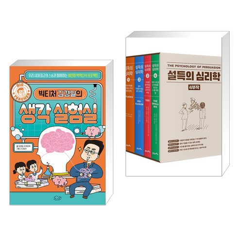 빅티처 김경일의 생각 실험실 + 설득의 심리학 4부작 세트 (전2권), 돌핀북