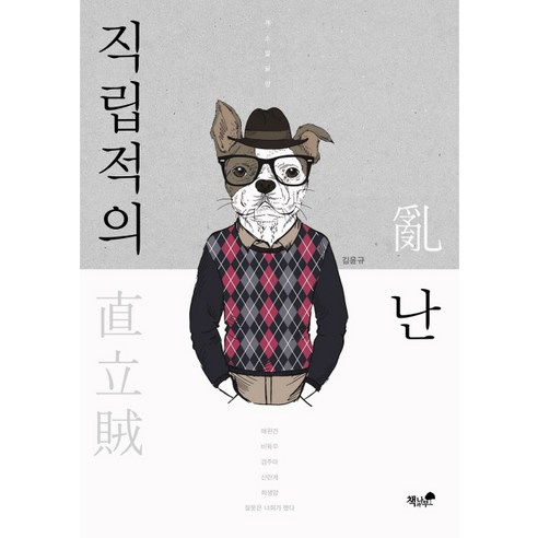 직립적의 난, 책과나무