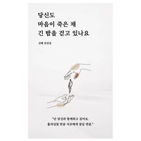 당신도 마음이 죽은 채 긴 밤을 걷고 있나요, 산배 저, 일단