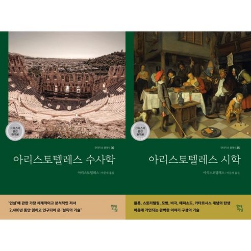 [현대지성] 아리스토텔레스 수사학 + 시학 세트 (전2권), 단품없음