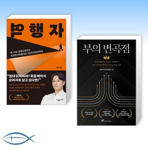 [세트] 역행자 + 부의 변곡점 (전2권)