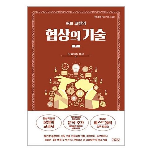 허브 코헨의 협상의 기술 1-2권 세트 (포스트잇증정) 13 아이와함께 허브 코헨의 협상의 기술 2 김영사