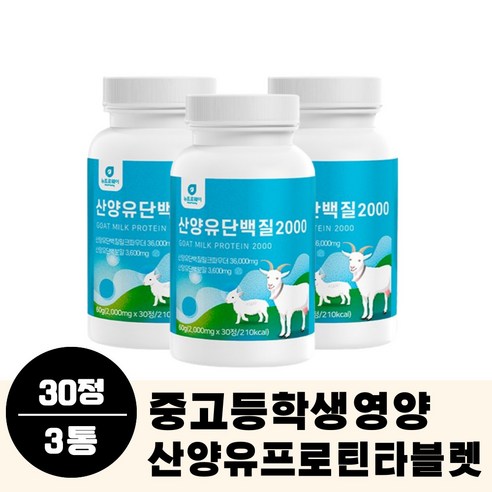 중학생 고등학생 단백질 영양 보충제 2000mg 30정 산양유단백 프로틴 섭취 밀크칼슘 밀크세라마이드 비타민 미네랄 정타입, 2개