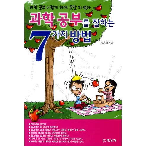 과학 공부를 잘하는 7가지 방법, 맑은창