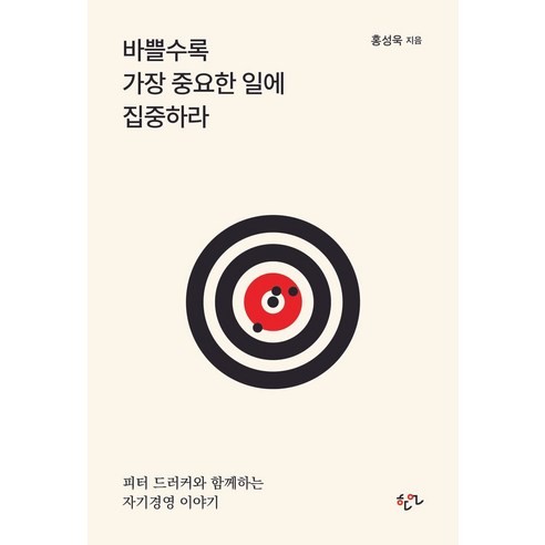 바쁠수록 가장 중요한 일에 집중하라:피터 드러커와 함께하는 자기경영 이야기, 한언, 홍성욱