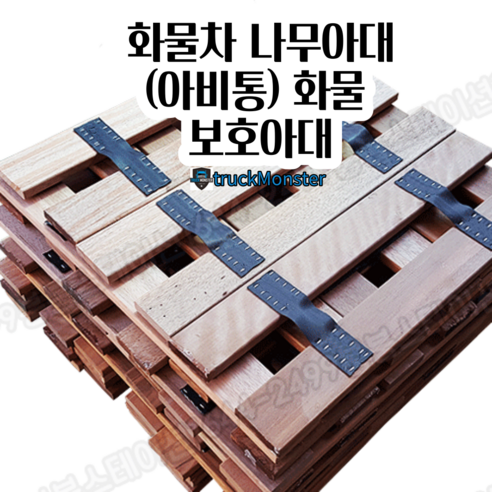 화물차 나무아대 화물차용품의 필수품, 4자(120cm)