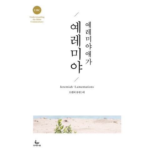 예레미야 예레미야애가:, 성서유니온
