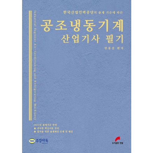 2022 공조냉동기계 산업기사 필기:한국산업인력공단의 출제 기준에 따른, 한필