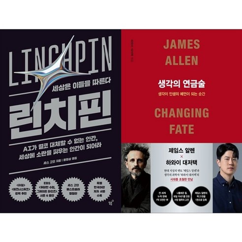 하나북스퀘어 린치핀+생각의 연금술