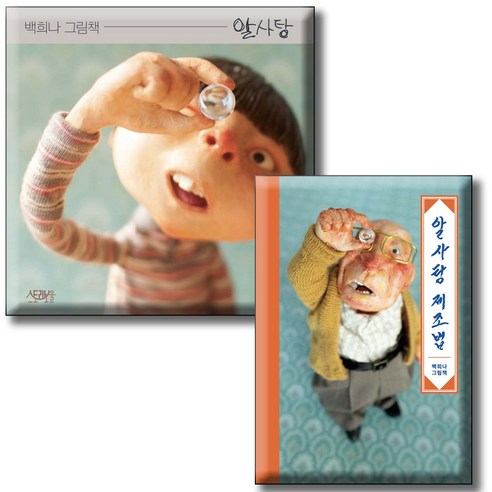 알사탕 [양장] + 알사탕 제조법 [미니북 112*155] 전2권세트 / 백희나 스토리보울