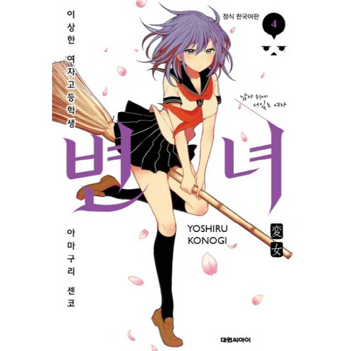 12변녀 변녀. 4:이상한 여자고등학생 아마구리 센코, 대원씨아이 - 가격 변동 추적 그래프 - 역대가