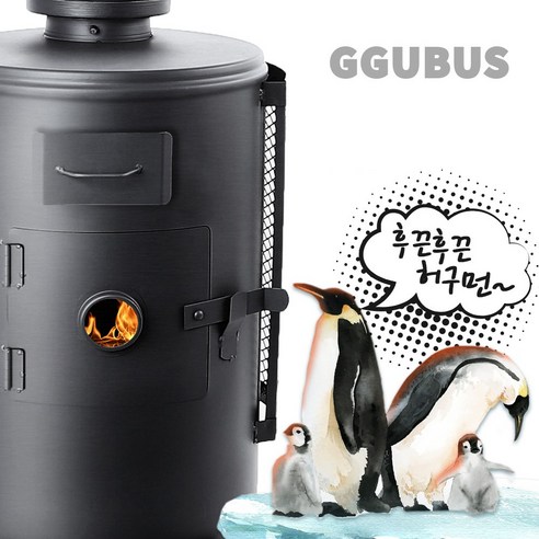 국내산 화목의 따뜻함과 편안함을 선사하는 꾸버스 화목난로