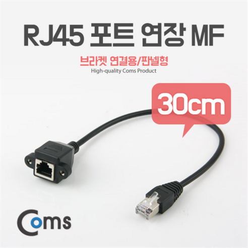 Coms RJ45 포트 연장(MF) 30cm/ITB736/브라켓/판넬형 랜/광통신 장비-랜케이블/랜장비, 선택없음, 선택없음 lan접점 Best Top5