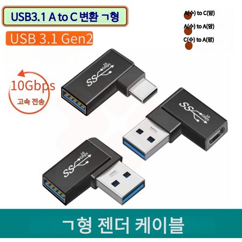 스쿠티 USB3.1 A(수) to C(암) 변환 ㄱ형 젠더, C-USB3.1-a02-10