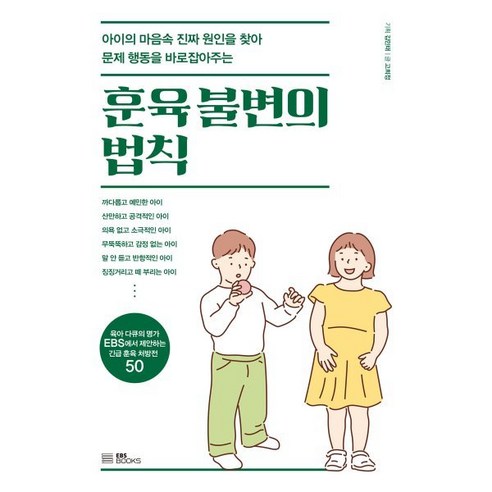 훈육 불변의 법칙:아이의 마음속 진짜 원인을 찾아 문제 행동을 바로잡아주는, EBS BOOKS