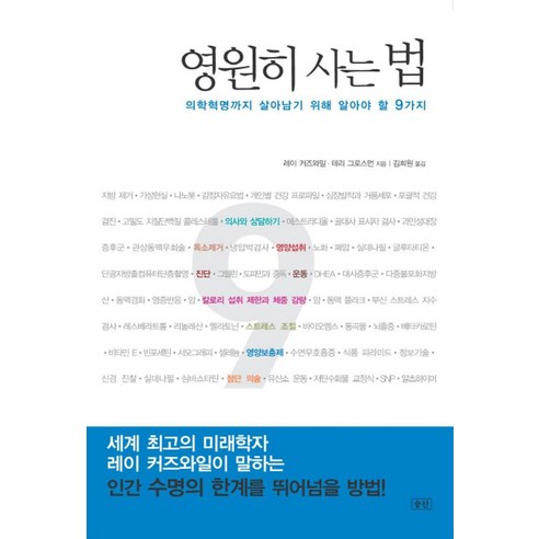 영원히 사는 법:의학혁명까지 살아남기 위해 알아야 할 9가지, 승산, 레이 커즈와일 등저 건강도서 영원히 사는 법:의학혁명까지 살아남기 위해 알아야 할 9가지, 승산, 레이 커즈와일 등저 건강도서