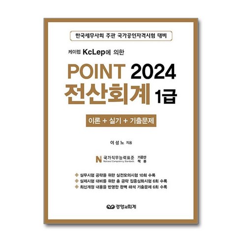 전산회계 1급 2024 이론 실기 기출문제집 경영과회계