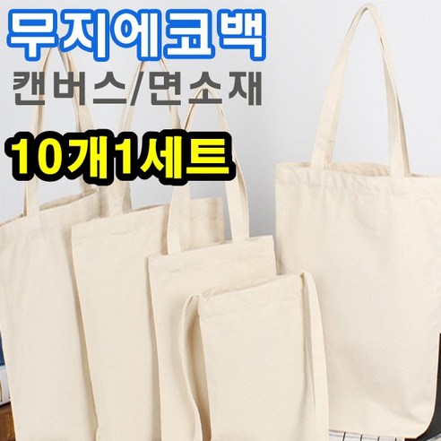 에코백의 창의력을 펼치는 즐거운 활동: DIY 무지 에코백 세트