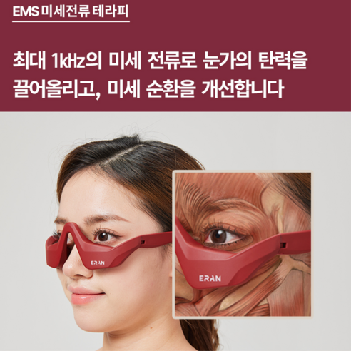 ERAN스타 눈마사지기로 촉촉하고 생기 넘치는 눈가를 되찾으세요!