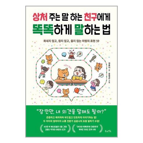 상처 주는 말 하는 친구에게 똑똑하게 말하는 법 / 북라이프