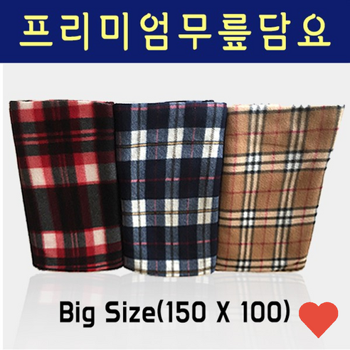 무릎담요 프리미엄 담요 대형 차량용 빅사이즈