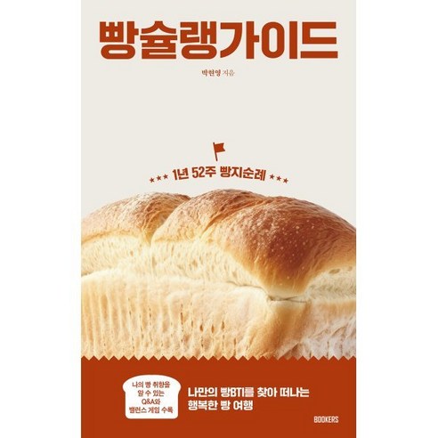 빵슐랭 가이드 : 1년 52주 빵지순례, BOOKERS(북커스), 박현영 저