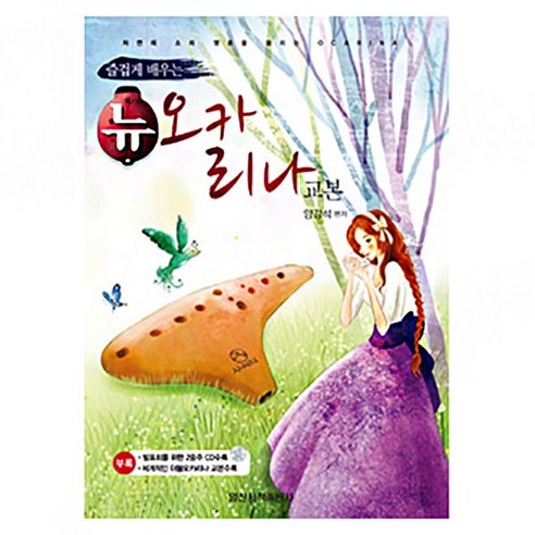 일신서적출판사 뉴 오카리나 교본