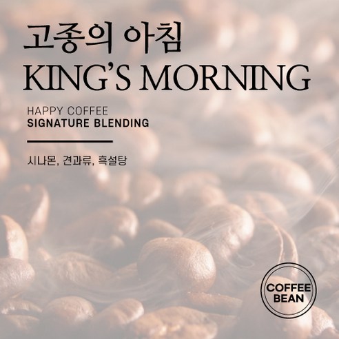커피 애호가들을 위한 특별한 진미: 행복한 커피의 시그니처 블렌딩 원두, 고종의 아침
