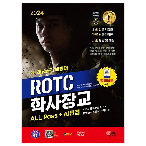 2024 SD에듀 ROTC/학사장교 ALL Pass+AI면접/군무원 시험 공부 육 해 공군