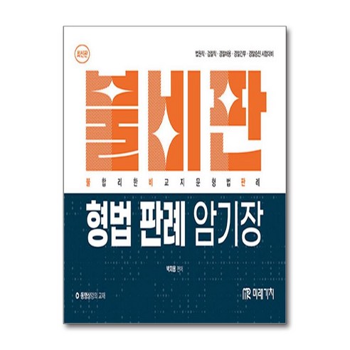 불비판 형법 판례 암기장 (사은품제공), 미래가치, 박지용