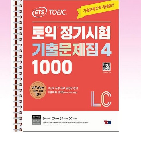 ETS 토익 정기시험 기출문제집 1000 4 리스닝 - 스프링 제본선택, 제본안함